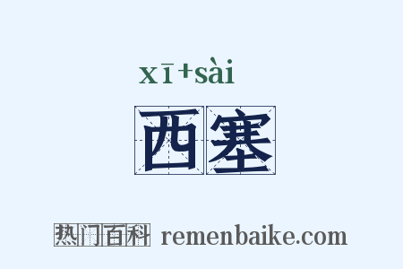 西塞是什么意思的图片